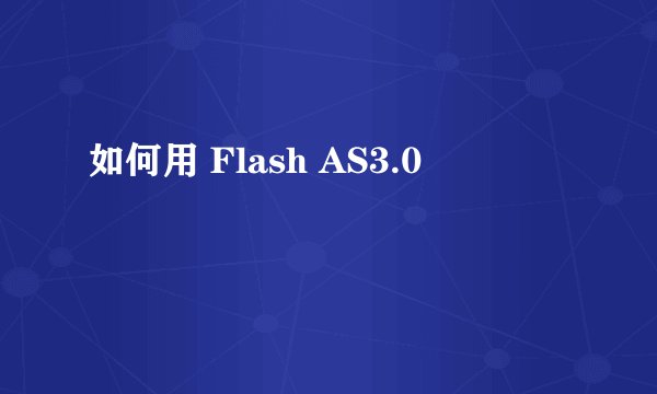 如何用 Flash AS3.0