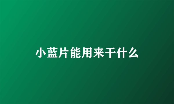 小蓝片能用来干什么
