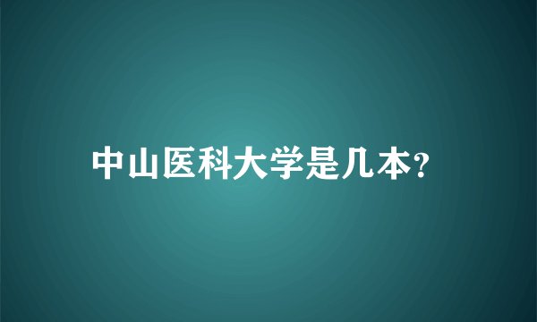 中山医科大学是几本？