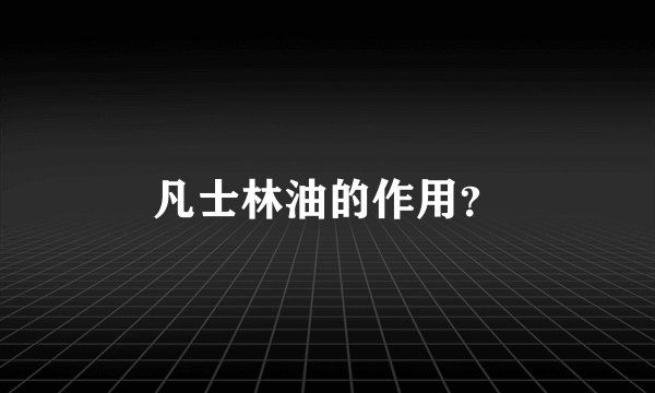 凡士林油的作用？
