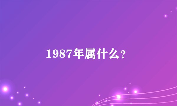 1987年属什么？