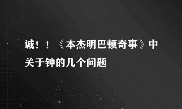 诚！！《本杰明巴顿奇事》中关于钟的几个问题