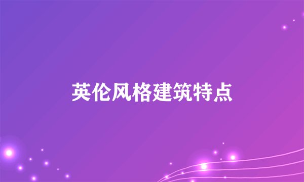 英伦风格建筑特点