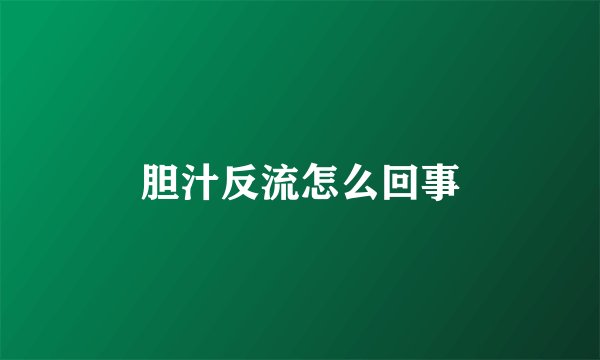 胆汁反流怎么回事