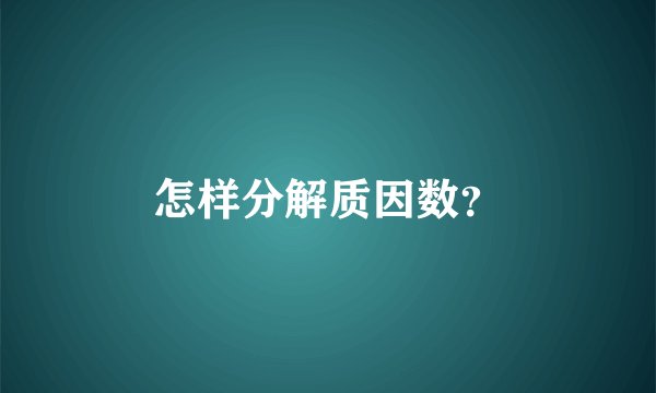 怎样分解质因数？