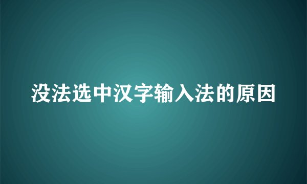没法选中汉字输入法的原因