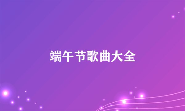 端午节歌曲大全