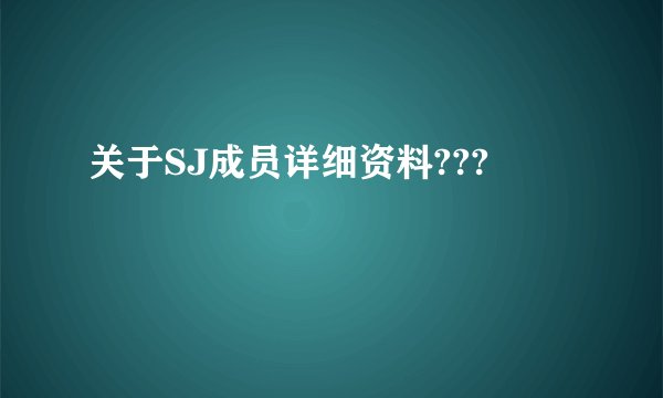 关于SJ成员详细资料???
