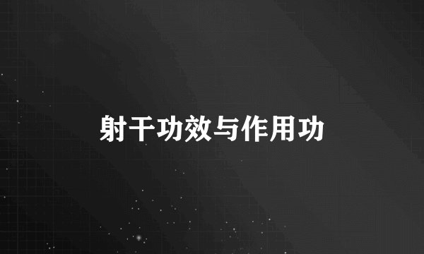 射干功效与作用功