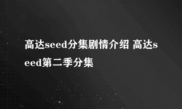 高达seed分集剧情介绍 高达seed第二季分集