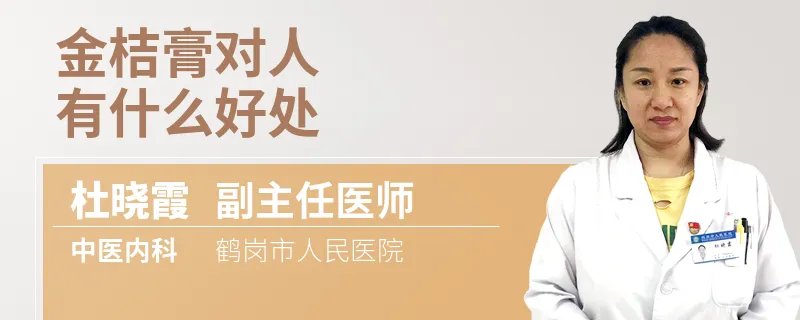 金桔膏对人有什么好处
