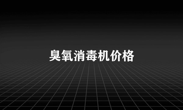 臭氧消毒机价格