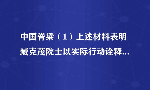 中国脊梁（1）上述材料表明臧克茂院士以实际行动诠释了哪些中华民族精神？（2）臧克茂院士的不平凡经历，启示我们应如何践行社会主义核心价值观？