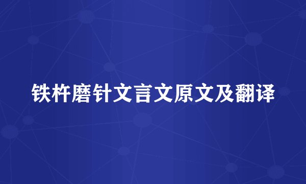 铁杵磨针文言文原文及翻译