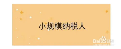 小规模纳税人增值税怎么算