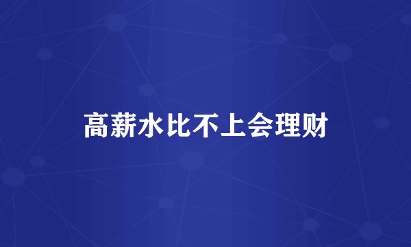 高薪水比不上会理财