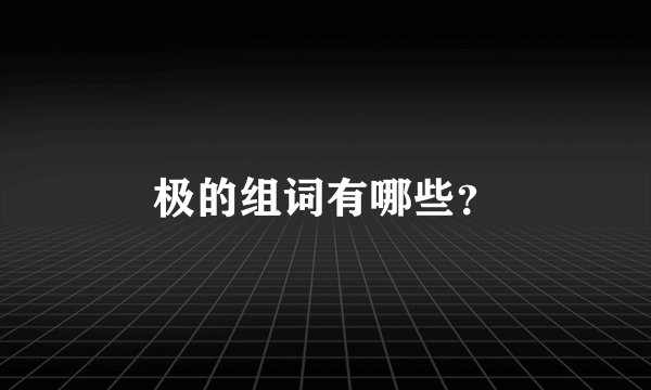 极的组词有哪些？