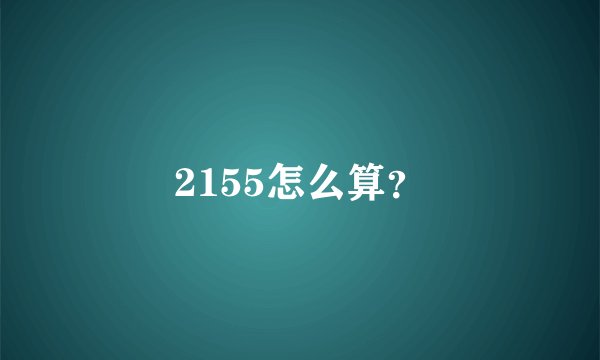 2155怎么算？