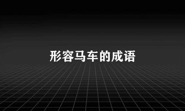 形容马车的成语