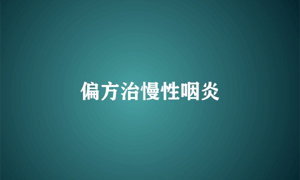 偏方治慢性咽炎