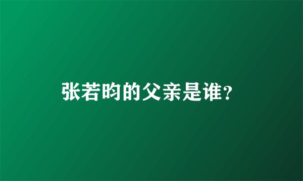 张若昀的父亲是谁？