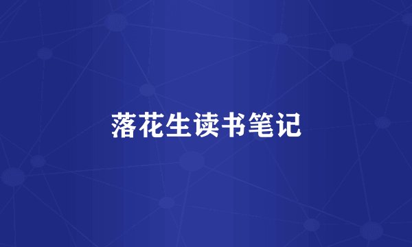 落花生读书笔记