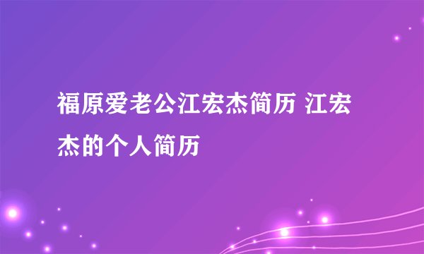 福原爱老公江宏杰简历 江宏杰的个人简历