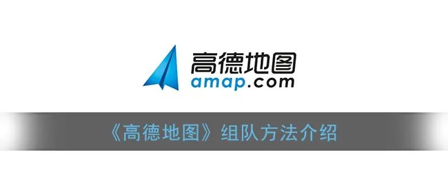 《高德地图》组队方法介绍