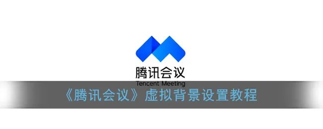 《腾讯会议》虚拟背景设置教程