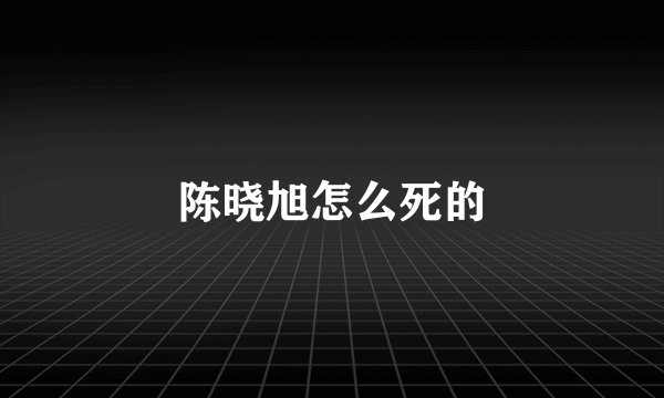 陈晓旭怎么死的