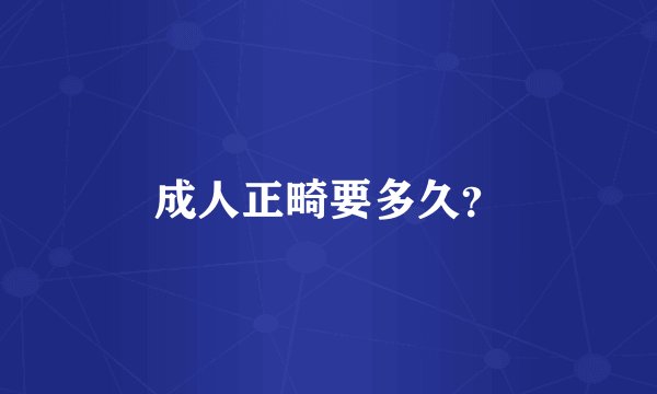 成人正畸要多久？