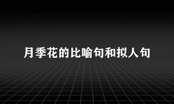月季花的比喻句和拟人句