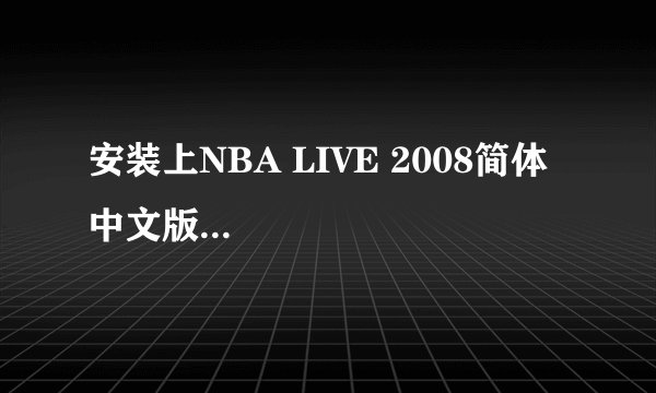 安装上NBA LIVE 2008简体中文版...
