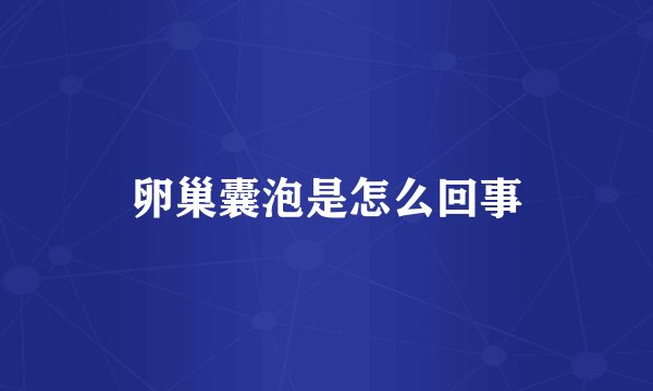 卵巢囊泡是怎么回事