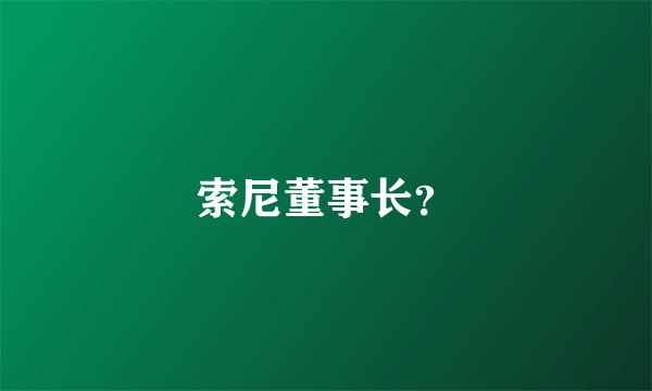 索尼董事长？