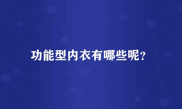 功能型内衣有哪些呢？