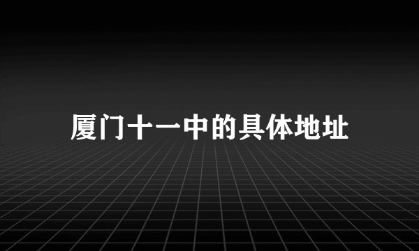 厦门十一中的具体地址