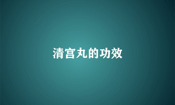 清宫丸的功效