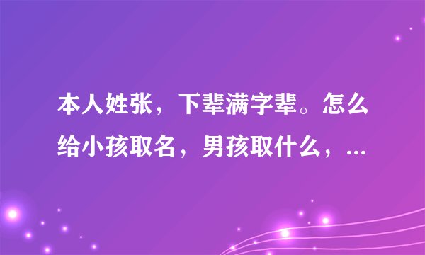 本人姓张，下辈满字辈。怎么给小孩取名，男孩取什么，女孩取什么？