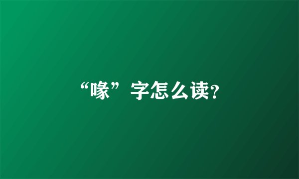 “喙”字怎么读？