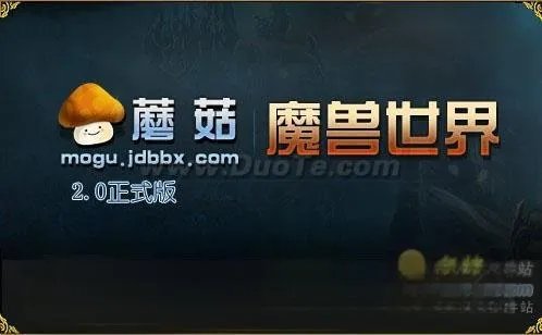 魔兽蘑菇2.0正式版发布 国服台服一键切换