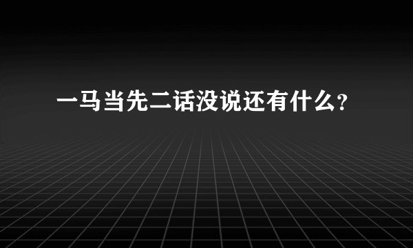 一马当先二话没说还有什么？