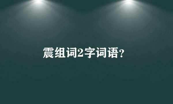 震组词2字词语？