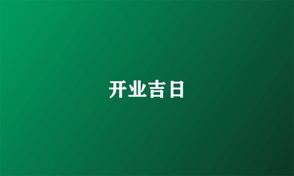 开业吉日