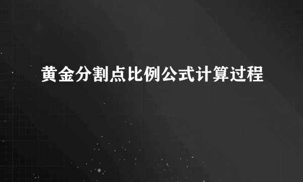 黄金分割点比例公式计算过程