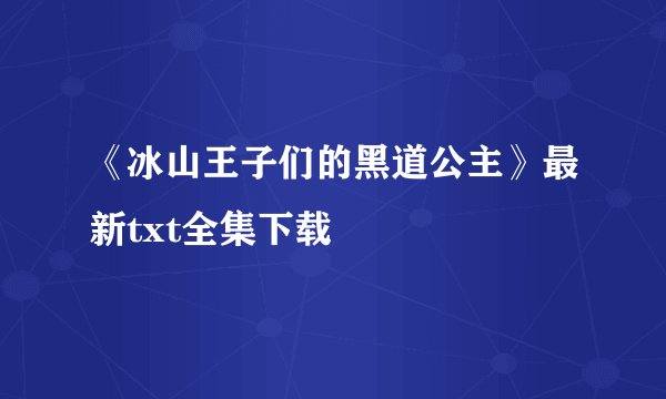 《冰山王子们的黑道公主》最新txt全集下载