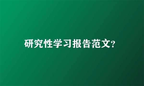 研究性学习报告范文？