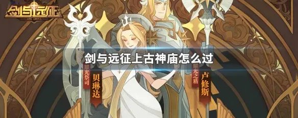 剑与远征上古神庙怎么过