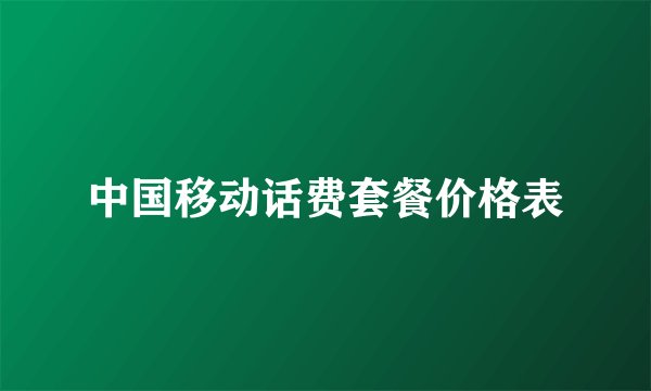 中国移动话费套餐价格表
