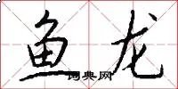 鱼龙